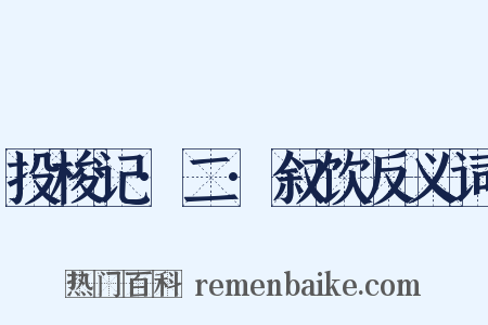 投梭记·二·叙饮反义词是什么意思的图片